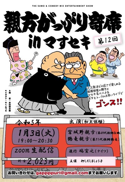 「第12回 親方がっぷり寄席inマすセキ」フライヤー
