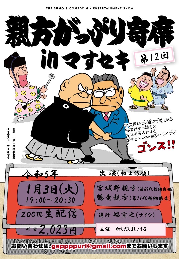 「第12回 親方がっぷり寄席inマすセキ」フライヤー