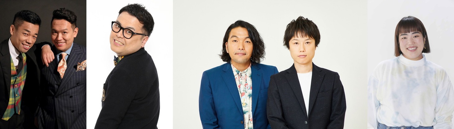 左からCOWCOW、とろサーモン久保田、見取り図、ゆりやんレトリィバァ。