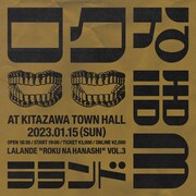 ラランドが2022年を締めくくり、トークライブ「ロクな話」第3弾