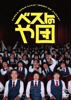 DVD「ベストのや団」ジャケット