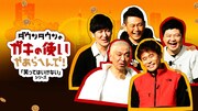 「ダウンタウンのガキの使いやあらへんで！」の「絶対に笑ってはいけない」シリーズのイメージ。(c)NTV