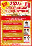 ルミネからの福袋！おいでやす小田、ジェラードン、マヂラブのプレミアムライブ開催