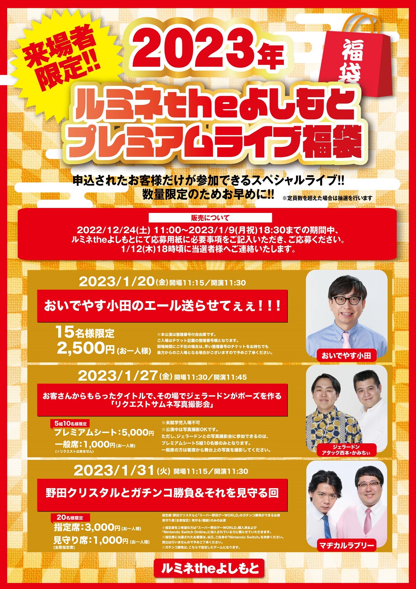 「2023年 ルミネtheよしもと プレミアムライブ福袋」チラシ画像