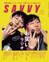 「SAVVY」2023年2月号の表紙。