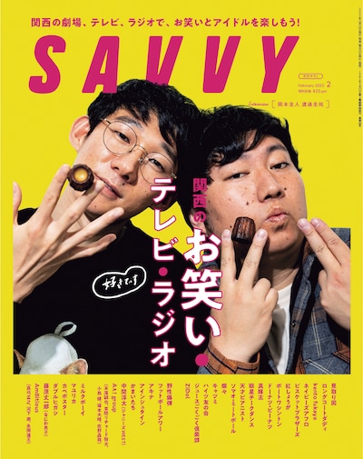 「SAVVY」2023年2月号の表紙。