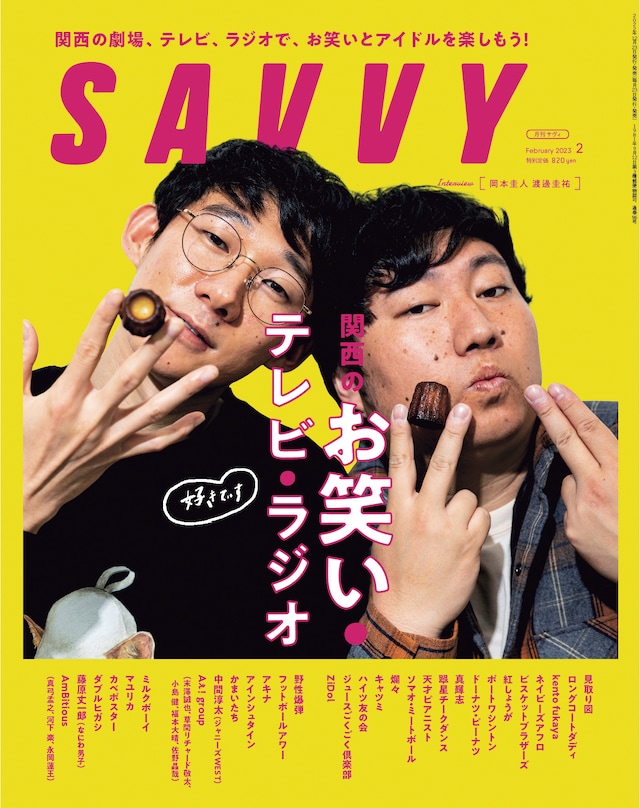 「SAVVY」2023年2月号の表紙。