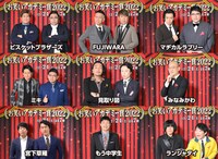 「お笑いアカデミー賞2022」の出演芸人たち。(c)TBS