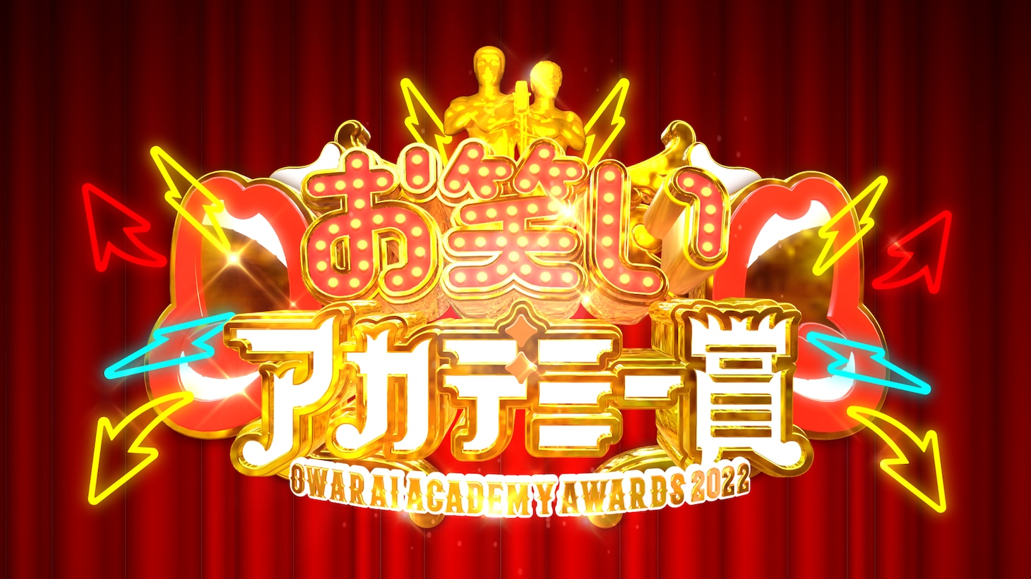 「お笑いアカデミー賞2022」番組ロゴ (c)TBS