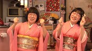 阿佐ヶ谷姉妹の正月特番「テレビそっちのけでもいい」ずんのやすは年神様に