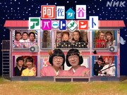 「阿佐ヶ谷アパートメント 正月SP」