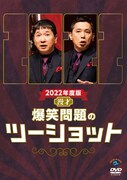 DVD「2022年度版 漫才 爆笑問題のツーショット」ジャケット