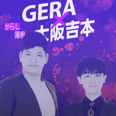 からし蓮根。左から伊織、青空。