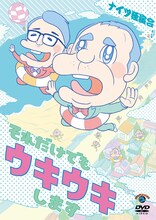 DVD「ナイツ独演会 それだけでもウキウキします」ジャケット