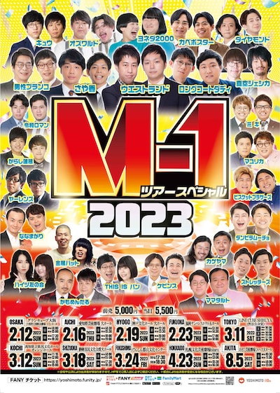 「M-1ツアースペシャル2023」ポスター