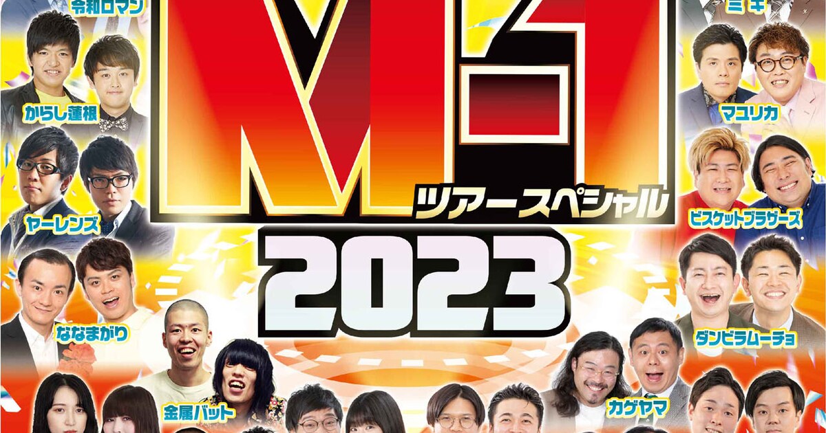 M-1ツアースペシャル」開催発表！令和ロマン、ハイツ友の会 
