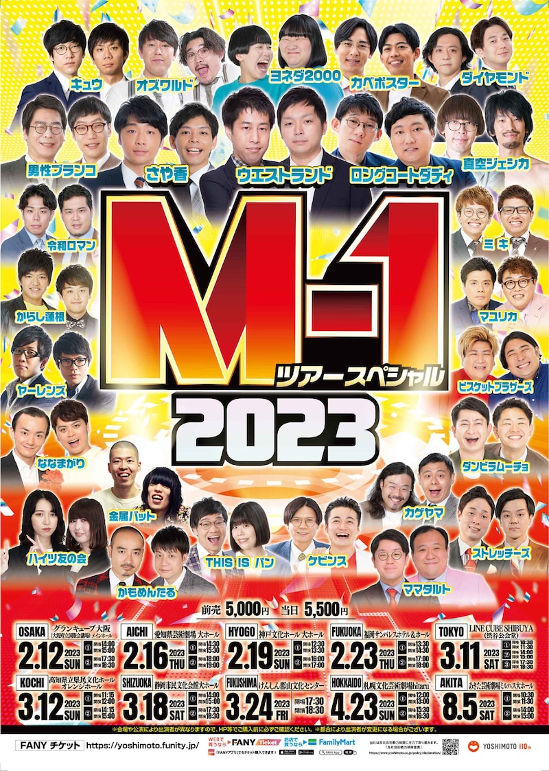 「M-1ツアースペシャル2023」ポスター