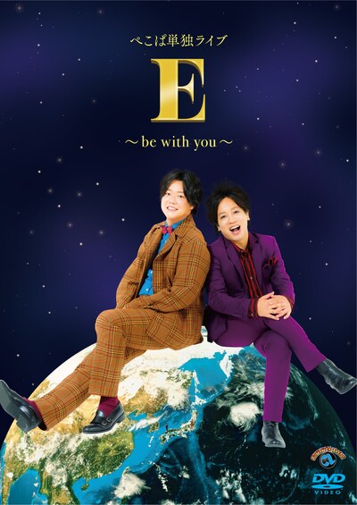 DVD「ぺこぱ単独ライブ『E』～be with you～」ジャケット