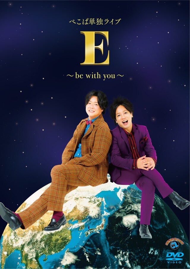 DVD「ぺこぱ単独ライブ『E』～be with you～」ジャケット