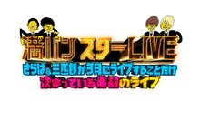 「満パンスターLIVE ～さらば＆三四郎が3月にライブすることだけ決まっている番組のライブ～」ロゴ