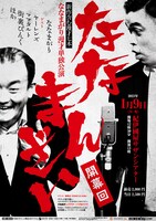 「ななまんざい 開幕回」ポスター