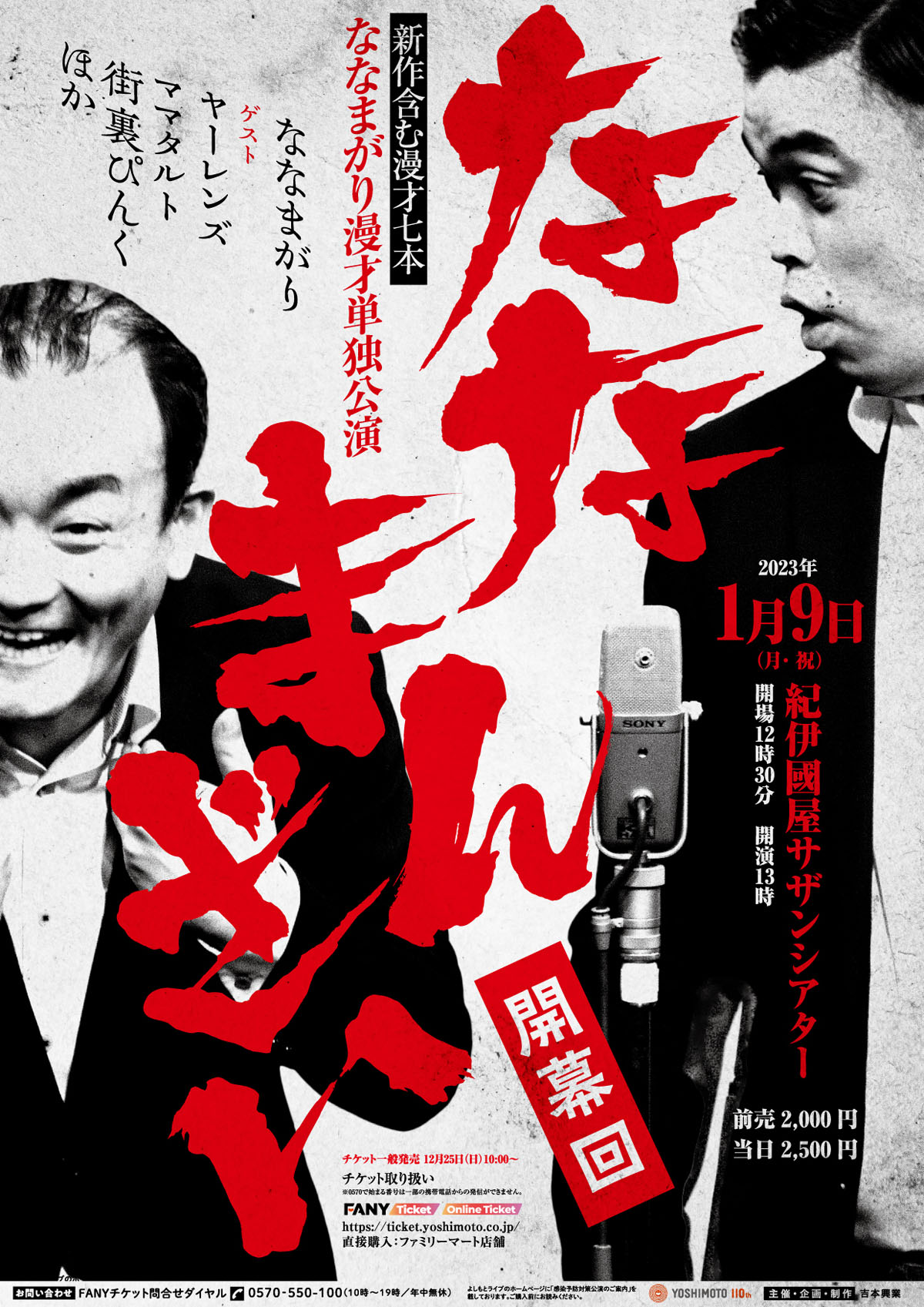 「ななまんざい 開幕回」ポスター