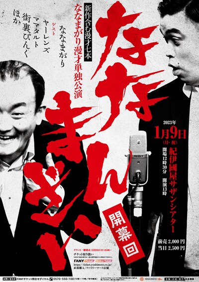 「ななまんざい 開幕回」ポスター