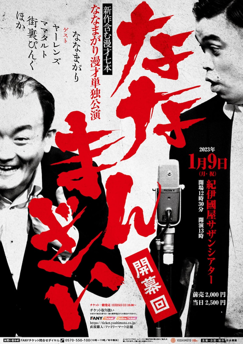 「ななまんざい 開幕回」ポスター