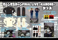 「オジンオズボーン FINAL LIVE～KAMONE～」のグッズラインナップ。