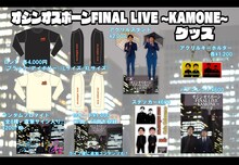 「オジンオズボーン FINAL LIVE～KAMONE～」のグッズラインナップ。