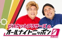 「ビスケットブラザーズのオールナイトニッポン0（ZERO）」