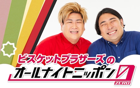 「ビスケットブラザーズのオールナイトニッポン0（ZERO）」