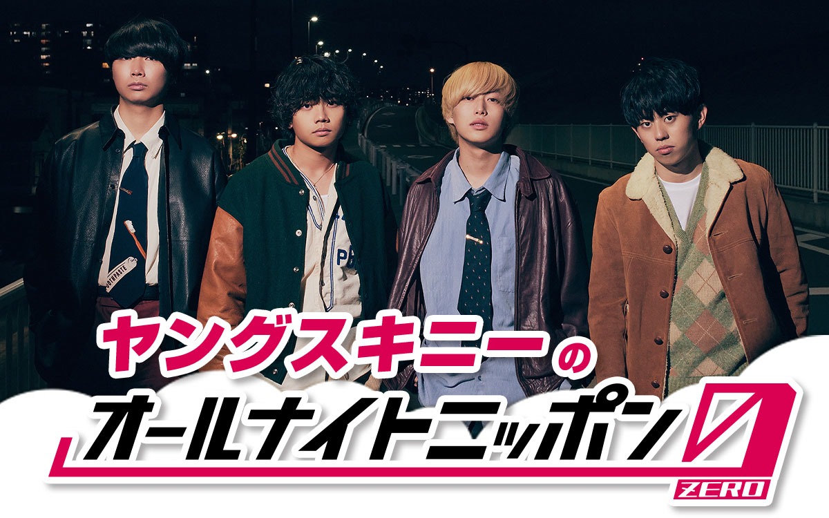 「ヤングスキニーのオールナイトニッポン0（ZERO）」
