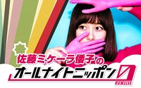 「佐藤ミケーラ倭子のオールナイトニッポン0（ZERO）」