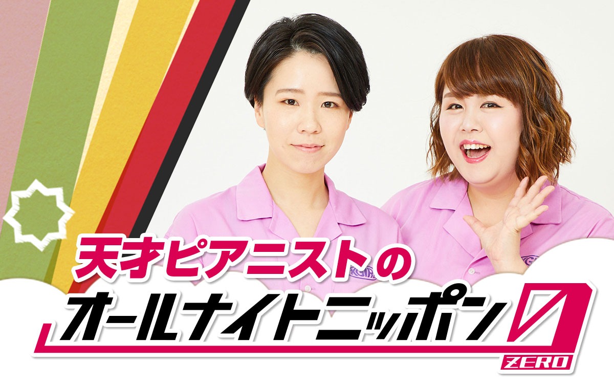 「天才ピアニストのオールナイトニッポン0（ZERO）」