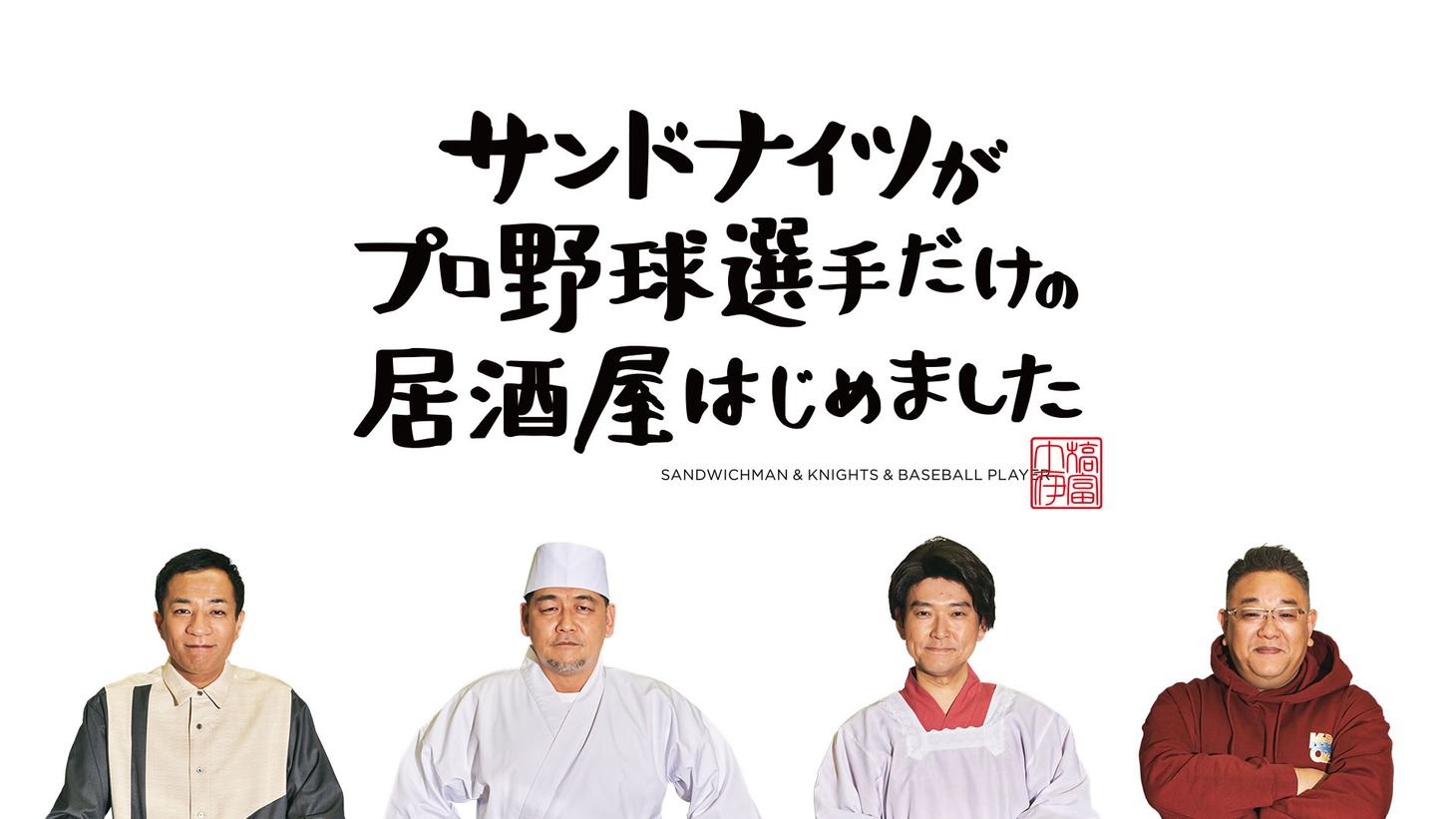 「サンドナイツがプロ野球選手だけの居酒屋はじめました」メインビジュアル (c)テレビ東京