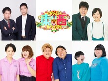 「笑いの王者が大集結！ドリーム東西ネタ合戦2023」に出演する（上段左から）ウエストランド、蛙亭、（下段左から）天才ピアニスト、ビスケットブラザーズ、ヨネダ2000。