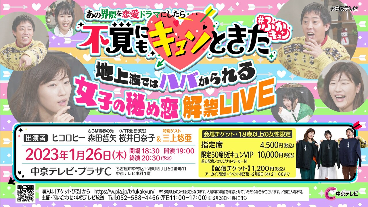 「ふかキュンLIVE in 名古屋」ポスター