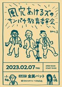 「風穴あけるズのサンパチ教育委員会」始動、初回ゲストは金属バット