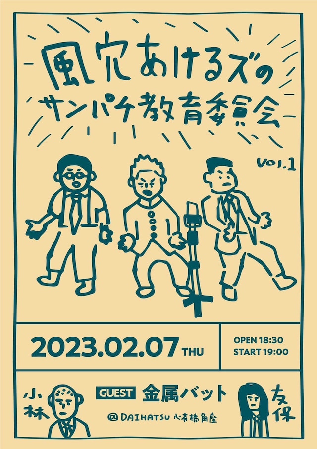 「風穴あけるズのサンパチ教育委員会」チラシ