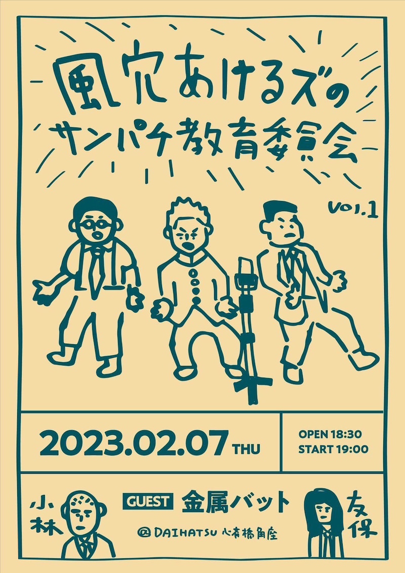 「風穴あけるズのサンパチ教育委員会」チラシ