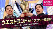 「新王者ウエストランドが語り尽くす！M-1アフター座談会」イメージ