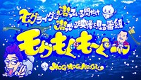 「モグもぐも～ぐ～」ロゴ (c)MBS