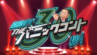 「開演まで30秒！THEパニックコント」ロゴ (c)日本テレビ