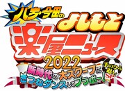 「八方・今田のよしもと楽屋ニュース2022」今夜生放送