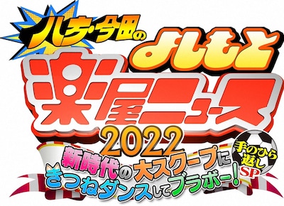 「八方・今田のよしもと楽屋ニュース2022」ロゴ (c)ABCテレビ