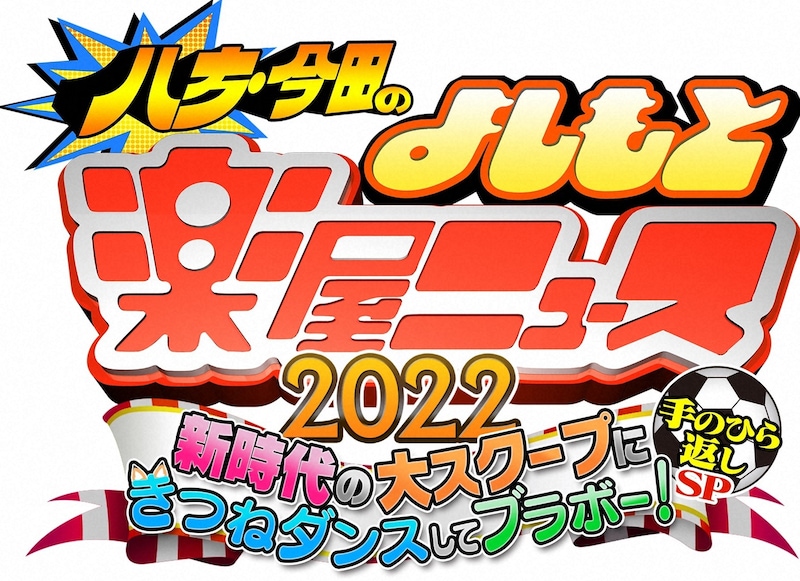 「八方・今田のよしもと楽屋ニュース2022」ロゴ (c)ABCテレビ
