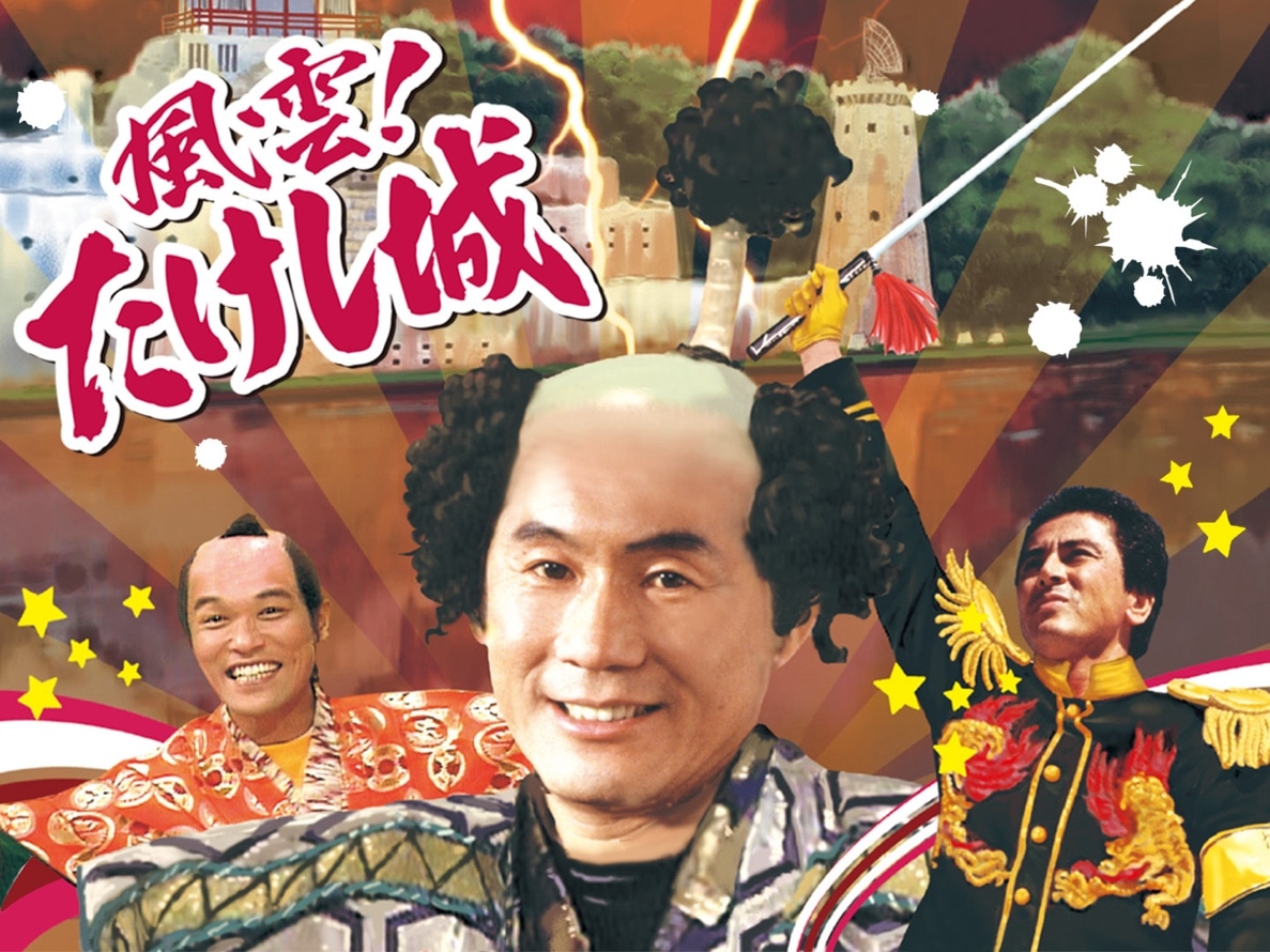 「風雲！たけし城（昭和版）」イメージ