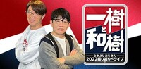「一樹と和樹 ～なかよしおじさん2022 振り返りドライブ～」メインビジュアル (c)テレビ愛知