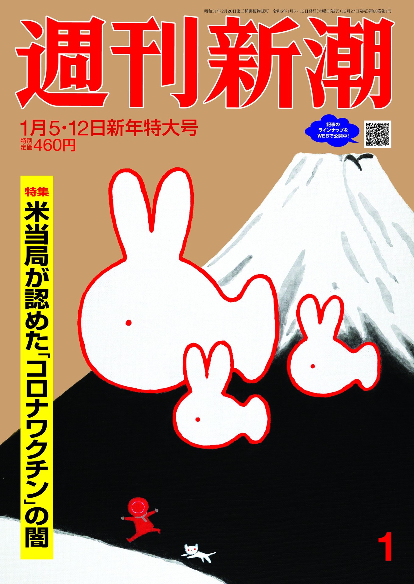 「週刊新潮」2023年1月5・12日新年特大号の表紙。